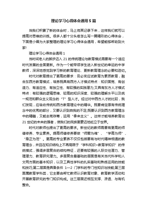 理论学习心得体会通用5篇