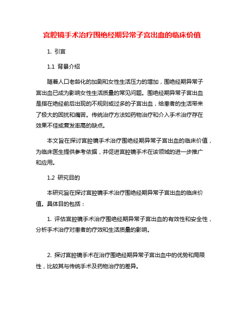 宫腔镜手术治疗围绝经期异常子宫出血的临床价值