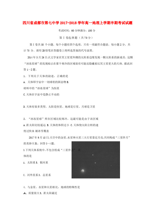 四川省成都市第七中学2017_2018学年高一地理上学期半期考试试题