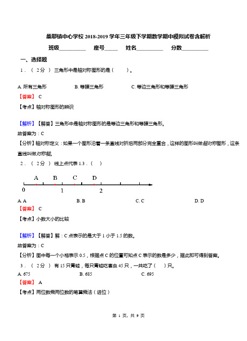 桑耶镇中心学校2018-2019学年三年级下学期数学期中模拟试卷含解析