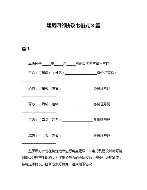 建房四邻协议书格式8篇