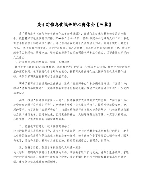 关于对信息化战争的心得体会【三篇】