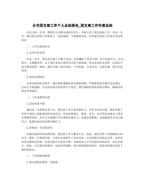 公司团支部工作个人总结报告_团支部工作年度总结