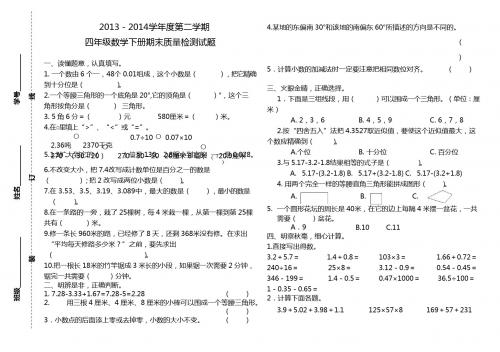 新课标人教版四年级数学下册 邹城市第二实验小学2013-2014学年四年级下数学期末试卷