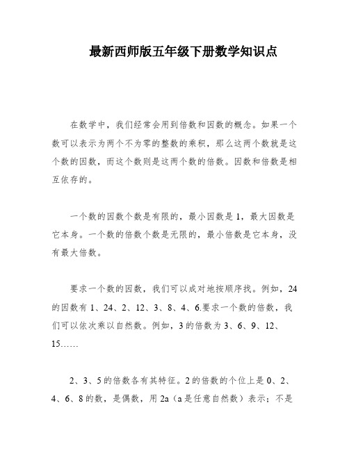 最新西师版五年级下册数学知识点