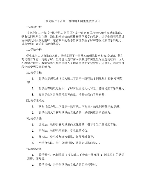 接力版二下音乐一跳呀跳1阿里里教学设计