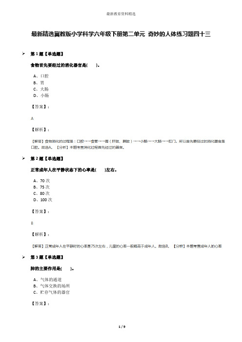 最新精选冀教版小学科学六年级下册第二单元 奇妙的人体练习题四十三