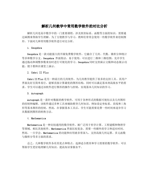 解析几何教学中常用数学软件的对比分析