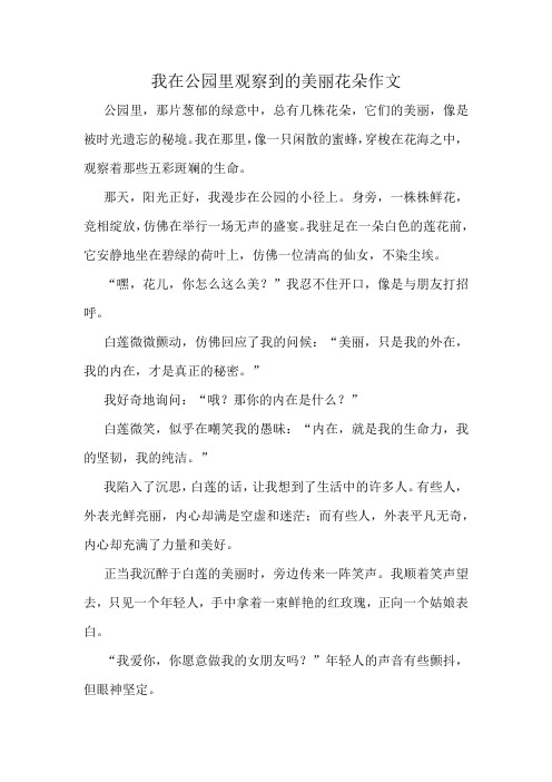 我在公园里观察到的美丽花朵作文