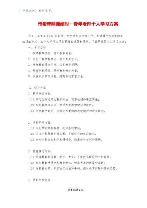 传帮带师徒结对—青年教师个人学习计划