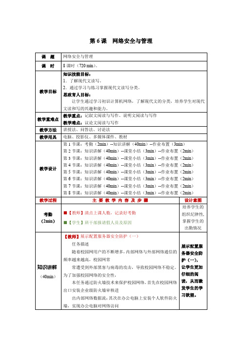 计算机网络技术第6课网络安全与管理教学教案