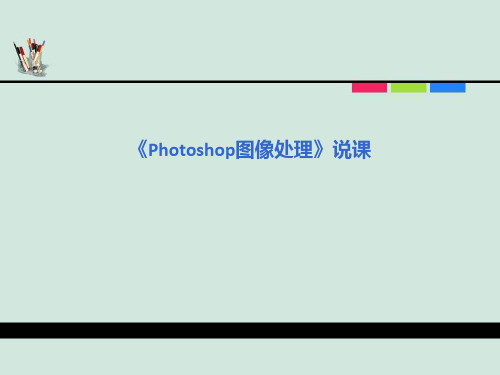 《Photoshop》课程说课