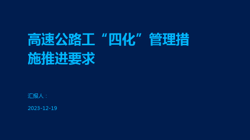 高速公路工“四化”管理措施推进要求