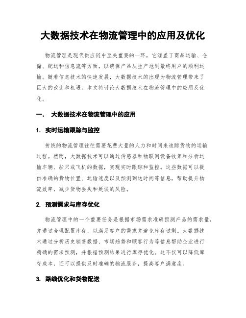 大数据技术在物流管理中的应用及优化