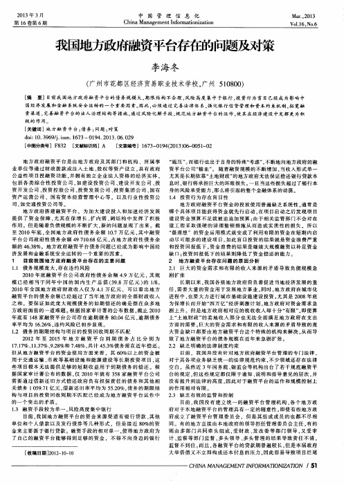 我国地方政府融资平台存在的问题及对策