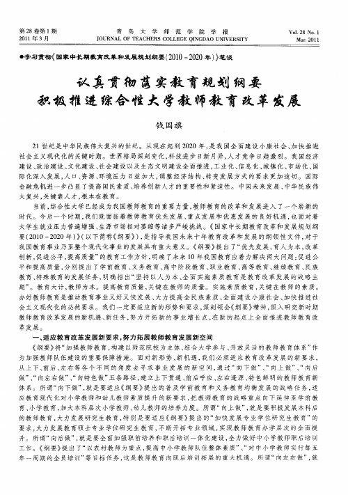 认真贯彻落实教育规划纲要  积极推进综合性大学教师教育改革发展