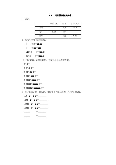 【新】人教版五年级数学上册：3.5 用计算器探索规律-课时练.docx