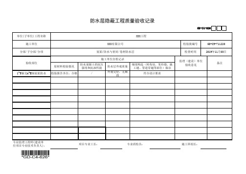 建筑工程-防水层隐蔽工程质量验收记录-填写范例