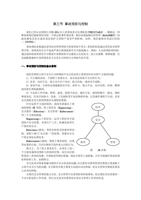 第三节 事故预防与控制