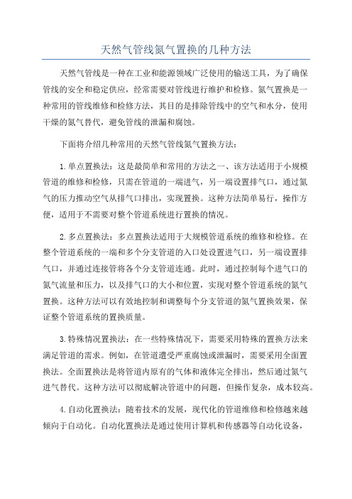 天然气管线氮气置换的几种方法