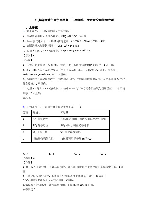 江苏省盐城市阜宁中学高一下学期第一次质量检测化学试题