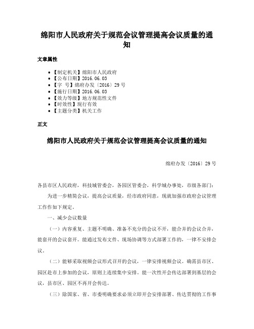 绵阳市人民政府关于规范会议管理提高会议质量的通知