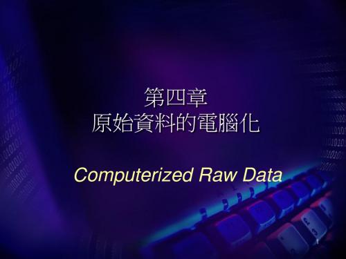 第一章 量化研究的基本概念