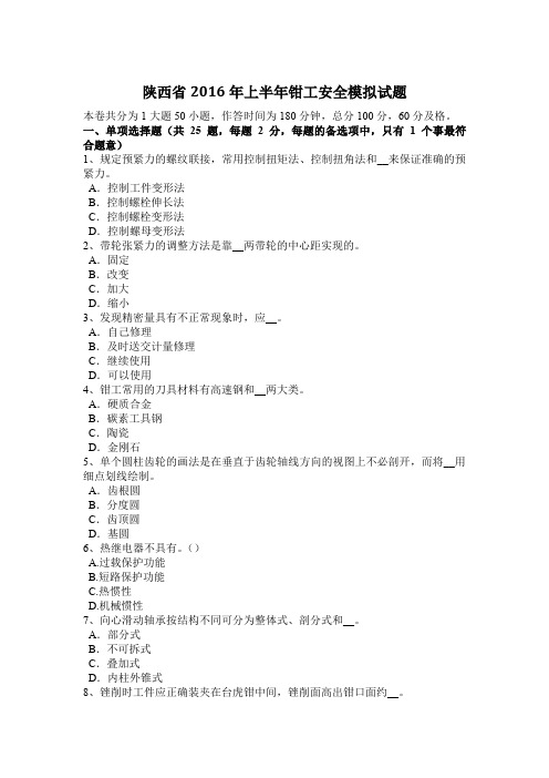 陕西省2016年上半年钳工安全模拟试题