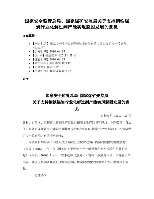 国家安全监管总局、国家煤矿安监局关于支持钢铁煤炭行业化解过剩产能实现脱困发展的意见