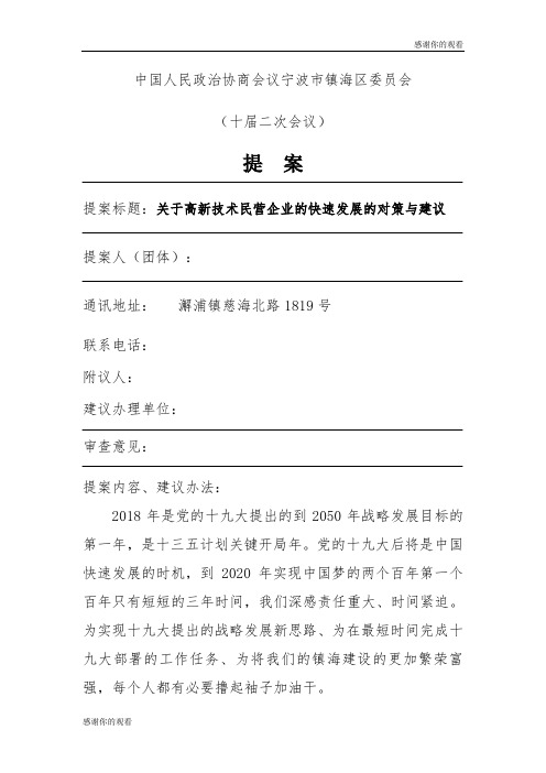 关于高新技术民营企业的快速发展的对策与建议.doc