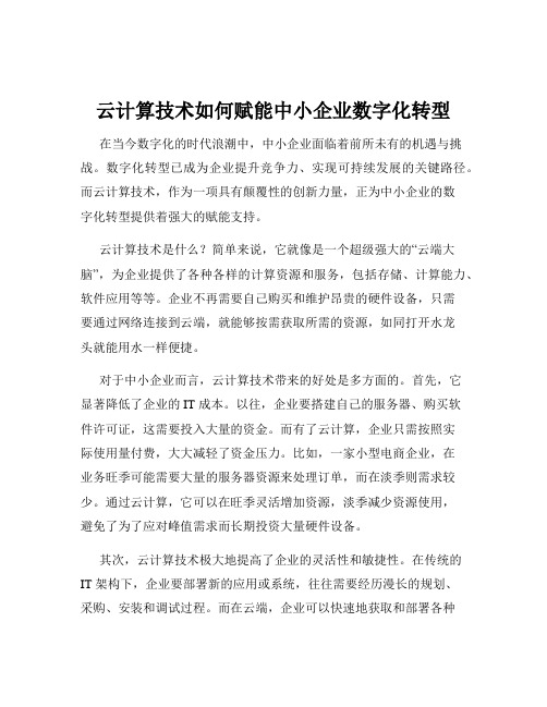 云计算技术如何赋能中小企业数字化转型