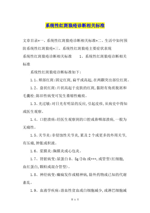 系统性红斑狼疮诊断相关标准