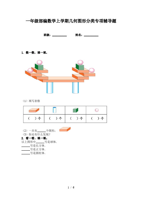 一年级部编数学上学期几何图形分类专项辅导题