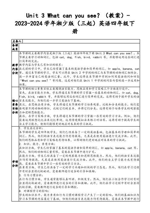 Unit3Whatcanyousee？(教案)-2023-2024学年湘少版(三起)英语四年级下册