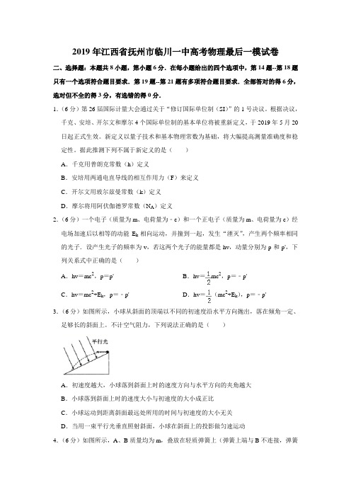 2019年江西省抚州市临川一中高考物理最后一模试卷(解析版)