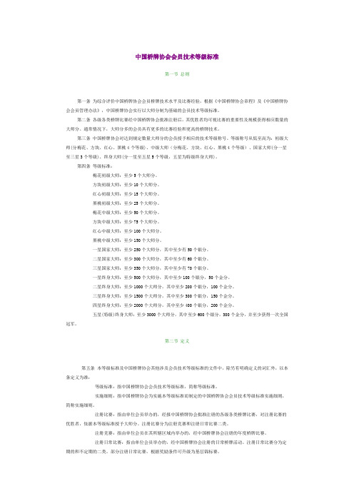 中国桥牌协会会员技术等级标准