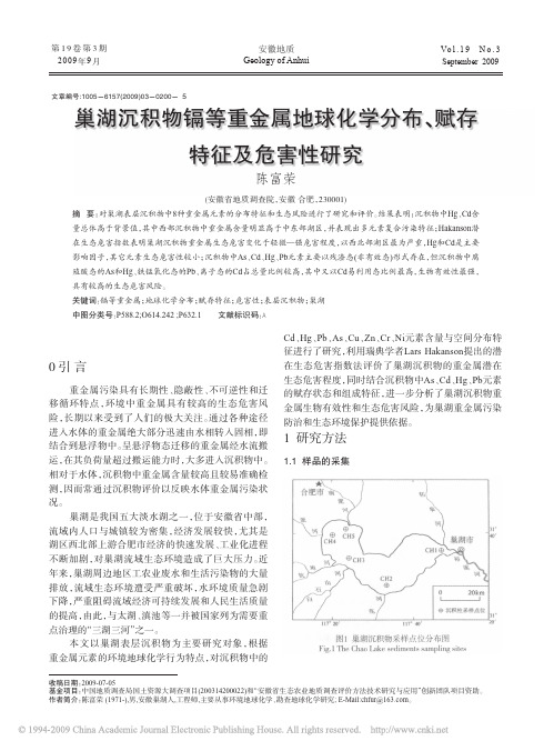 21 巢湖沉积物镉等重金属地球化学分布_赋存特征及危害性研究