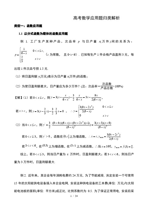 高中数学题库-高考数学应用题归类解析