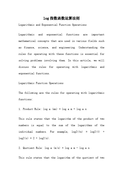 log指数函数运算法则