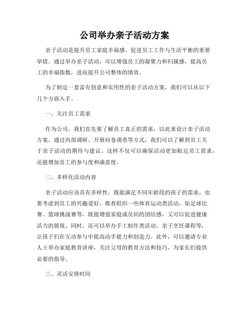 公司举办亲子活动方案