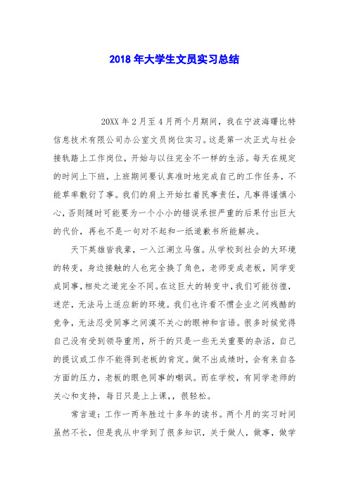 2018年大学生文员实习总结