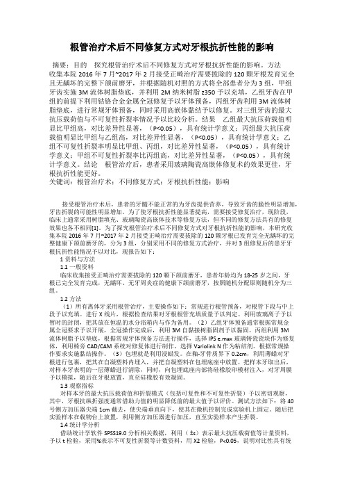 根管治疗术后不同修复方式对牙根抗折性能的影响