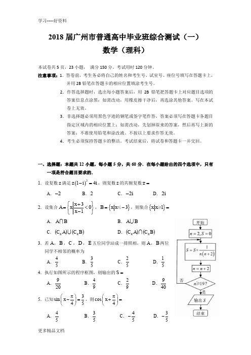 最新届广州市普通高中毕业班综合测试(一)(理数)