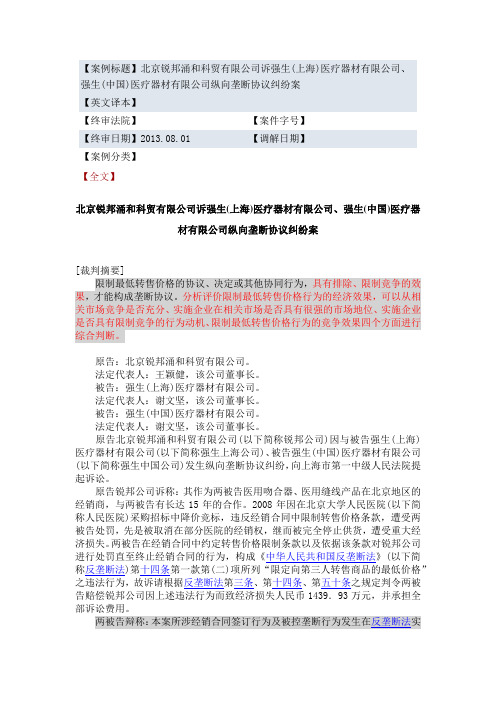 北京锐邦公司诉强生上海、强生中国纵向垄断协议纠纷案(经典案例,含重点批注)