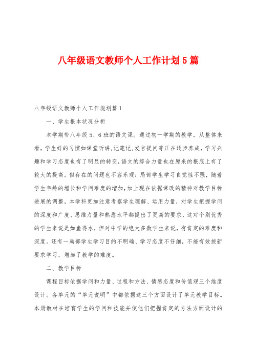 八年级语文教师个人工作计划5篇