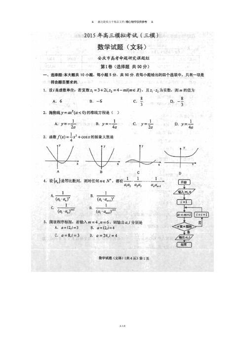 高考专题安徽省安庆市高三第三次模拟考试数学(文)试题(扫描版).docx