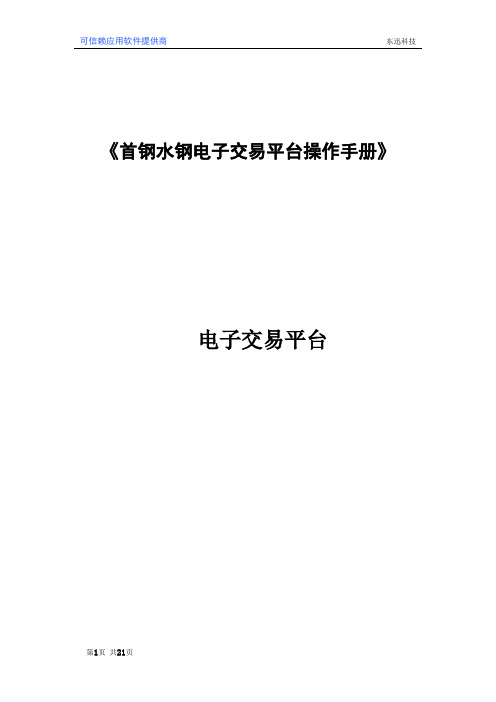 首钢水钢电子交易平台操作手册-供应商