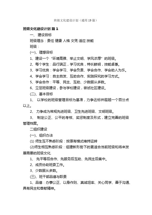 班级文化建设计划（通用19篇）