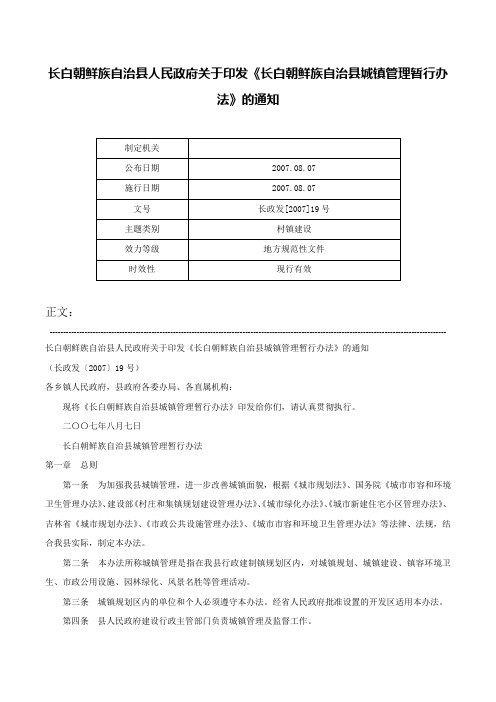 长白朝鲜族自治县人民政府关于印发《长白朝鲜族自治县城镇管理暂行办法》的通知-长政发[2007]19号