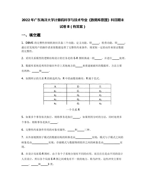 2022年广东海洋大学计算机科学与技术专业《数据库原理》科目期末试卷B(有答案)